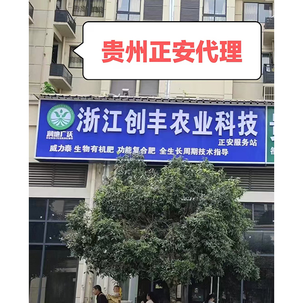 贵州正安代理