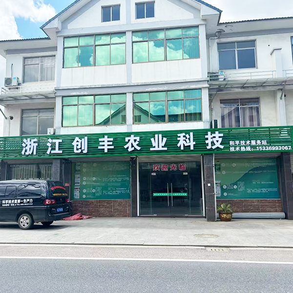 长兴和平技术服务站