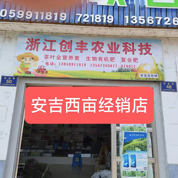 安吉西亩经销店