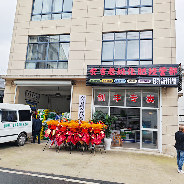 安吉老姚化肥经营部
